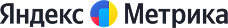 Яндекс Метрика